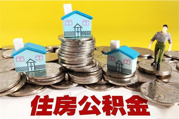 青岛离职公积金取出来有什么影响（离职取出住房公积金）