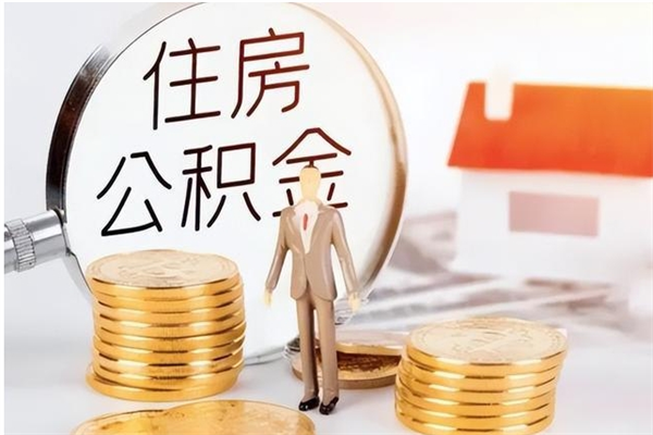 青岛在职人员是否可以取公积金（在职可以取住房公积金吗）