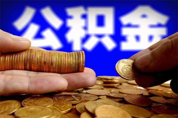 青岛封存可以取住房公积金吗（封存状态下能提取公积金吗）