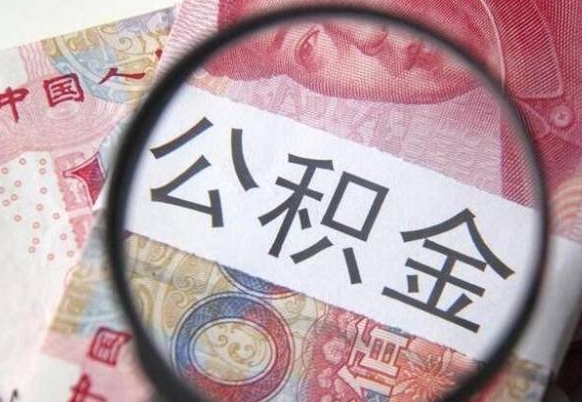 青岛房子全款能取公积金吗（买房子全款能取公积金吗）