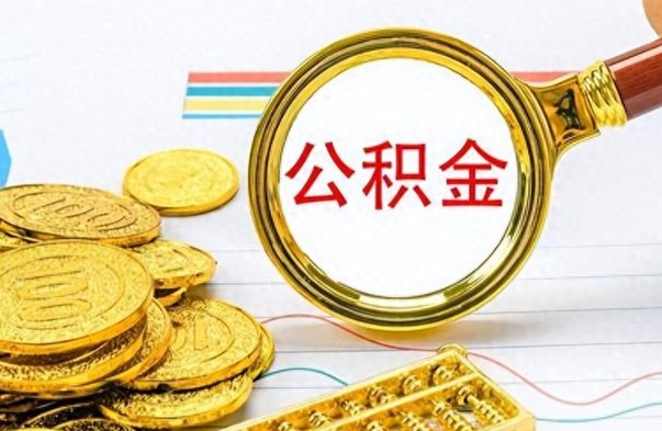 青岛的公积金封存了怎么取（公积金已经封存如何提取）